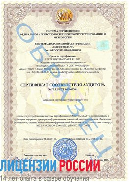 Образец сертификата соответствия аудитора №ST.RU.EXP.00006030-2 Когалым Сертификат ISO 27001